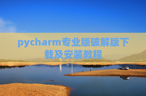 pycharm专业版破解版下载及安装教程